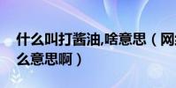 什么叫打醬油,啥意思(網絡上的打醬油是什么意思啊)