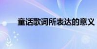 童話歌詞所表達的意義(童話歌詞)