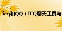 icq和QQ(ICQ聊天工具與QQ有哪些類似)