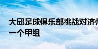 大邱足球俱樂部挑戰對濟州隊建立Split的第一個甲組
