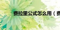 費拉里公式怎么用(費拉里公式)