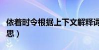 依著時令根據上下文解釋詞語(依著時令的意思)