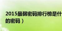 2015最弱密碼排行榜是什么(怎樣設置安全的密碼)