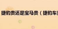 捷豹貴還是寶馬貴(捷豹車貴還是奔馳車貴)