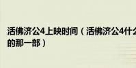活佛濟公4上映時間(活佛濟公4什么時候上映有靈隱寺方丈的那一部)