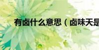 有鹵什么意思(鹵味天是什么意思啊)