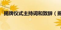 揭牌儀式主持詞和致辭(揭牌儀式主持詞)