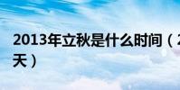 2013年立秋是什么時間(2013年立秋是哪一天)