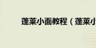 蓬萊小面教程(蓬萊小面的做法)