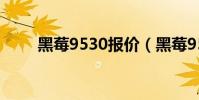 黑莓9530報價(黑莓9530怎么樣)