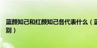 藍顏知己和紅顏知己各代表什么(藍顏知己和紅顏知己的區別)
