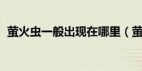 螢火蟲一般出現在哪里(螢火蟲(一地名)?)