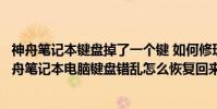 神舟筆記本鍵盤掉了一個鍵 如何修理(線上求問各位大神神舟筆記本電腦鍵盤錯亂怎么恢復回來)