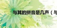 與其的拼音是幾聲(與其的拼音)