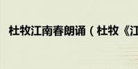 杜牧江南春朗誦(杜牧《江南春》的意思)