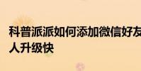 科普派派如何添加微信好友及派派如何能讓個人升級快