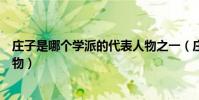 莊子是哪個學派的代表人物之一(莊子是哪個學派的代表人物)