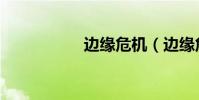 邊緣危機(邊緣危機)