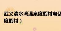 武義清水灣溫泉度假村電話(武義清水灣溫泉度假村)
