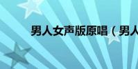 男人女聲版原唱(男人女人那個)