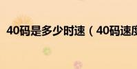 40碼是多少時速(40碼速度等于多少公里)