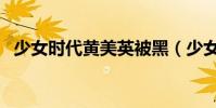 少女時代黃美英被黑(少女時代黃金漁場)