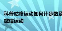 科普咕咚運動如何計步數及咕咚運動怎么綁定微信運動