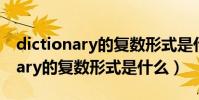 dictionary的復數形式是什么樣的(dictionary的復數形式是什么)