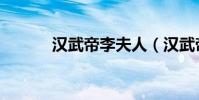 漢武帝李夫人(漢武帝叫什么)