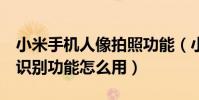 小米手機人像拍照功能(小米4手機相機人臉識別功能怎么用)