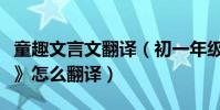 童趣文言文翻譯(初一年級的古文《幼時記趣》怎么翻譯)
