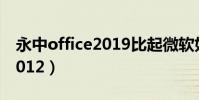 永中office2019比起微軟如何(永中office2012)