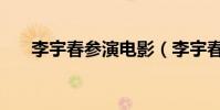 李宇春參演電影(李宇春參演的電影)