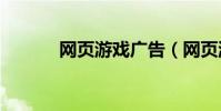 網頁游戲廣告(網頁游戲86g)