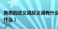 熟悉的近義詞反義詞有什么(熟悉的近義詞是什么)