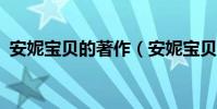 安妮寶貝的著作(安妮寶貝都出過什么書?)