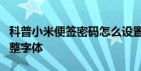 科普小米便簽密碼怎么設置及錘子便簽如何調整字體
