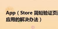 App(Store 簡短驗證頁面空白、無法下載應用的解決辦法)