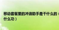 移動套餐里的沖浪助手是干什么的(10086中的沖浪助手是什么功)