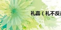 禮嘉(禮不反兵)