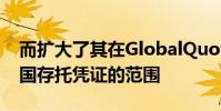 而擴大了其在GlobalQuote平臺上提供的美國存托憑證的范圍
