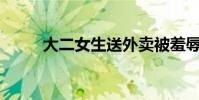 大二女生送外賣被羞辱(deovo)