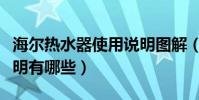 海爾熱水器使用說明圖解(海爾熱水器使用說明有哪些)