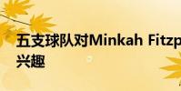 五支球隊對Minkah Fitzpatrick交易表現出興趣