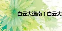 白云大道南(白云大道北2號)