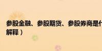 參股金融、參股期貨、參股券商是什么意思(融資融券怎樣解釋)