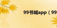 99書城app(99書城)