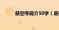 懸空寺簡介50字(懸空寺簡介)