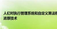 人們對執行管理系統和自定義算法程序交易技術的興趣日益濃厚技術
