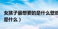 女孩子最想要的是什么壁紙(女孩子最想要的是什么)